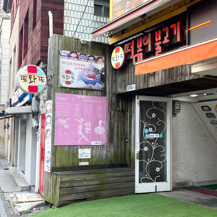 토토 즉석떡볶이 사진