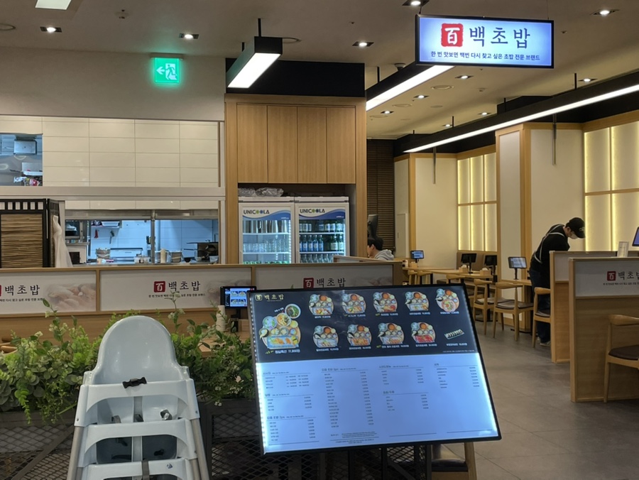 백초밥 현대아울렛가산점 사진 7