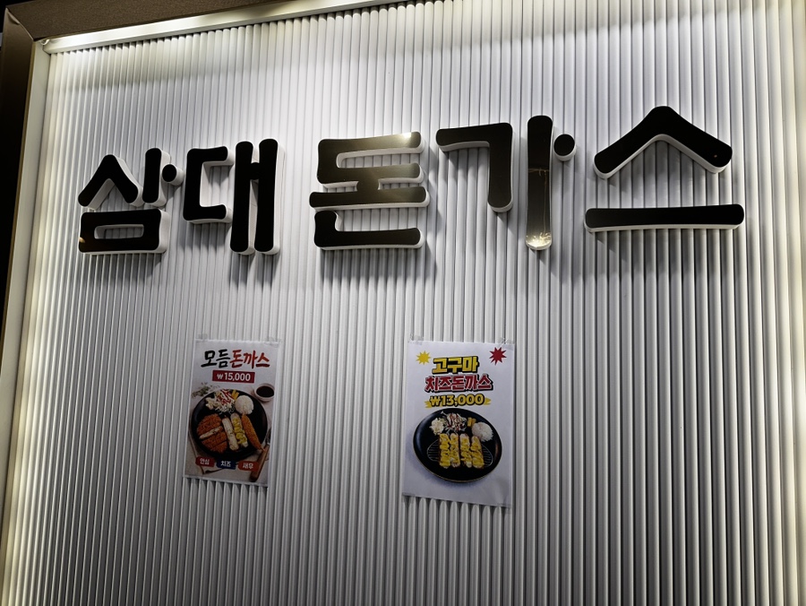 의정부삼대돈가스 사진 5