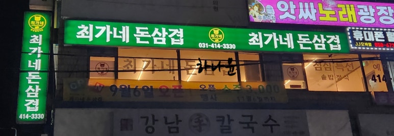 최가네돈삼겹 사진 3