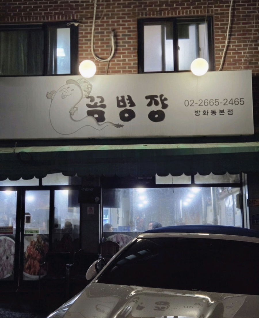 꼼병장 방화동본점 사진 5