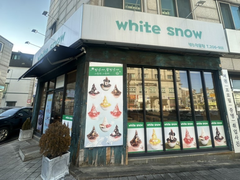 화이트스노우영통점 사진 5