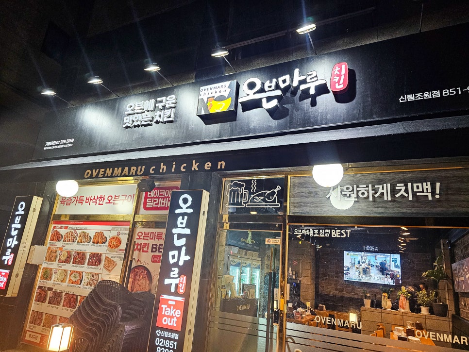 오븐마루치킨 신림조원점 사진 2