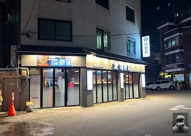 대돈집 사진 6