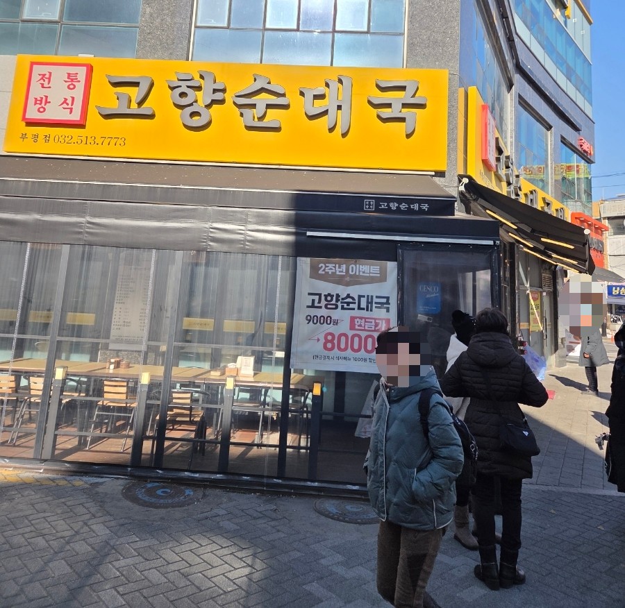 고향순대국 부평점 사진 7