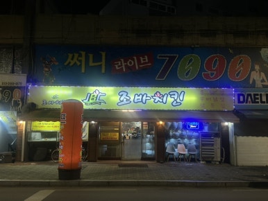 조바치킨 방화점 사진 6