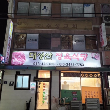 대성산정육식당 이미지