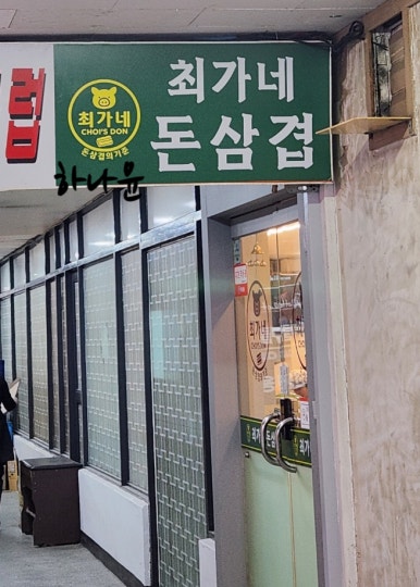 최가네돈삼겹 사진 5