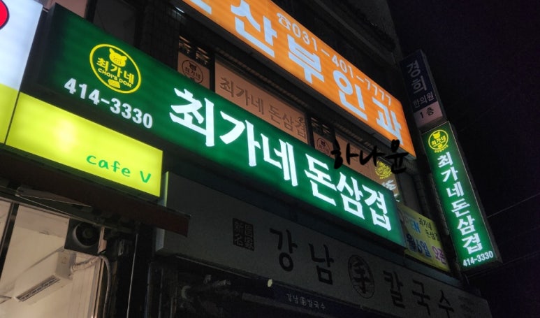 최가네돈삼겹 사진 7