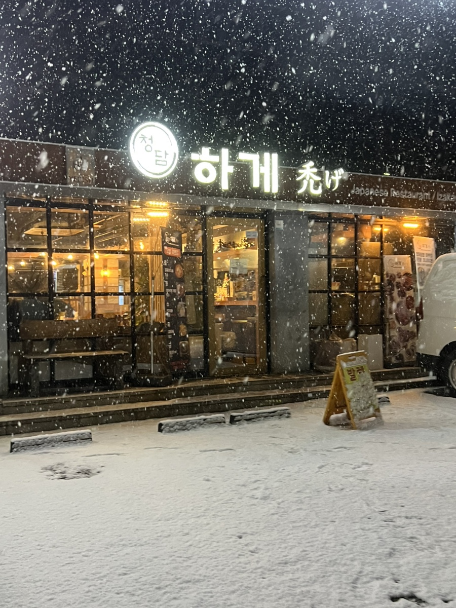 청담하게 본점 사진 2