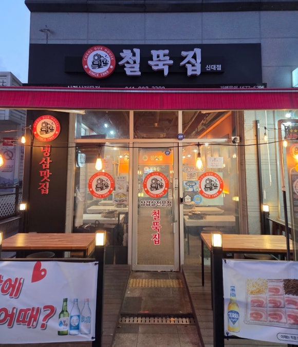 철뚝집 순천신대점 대표 사진