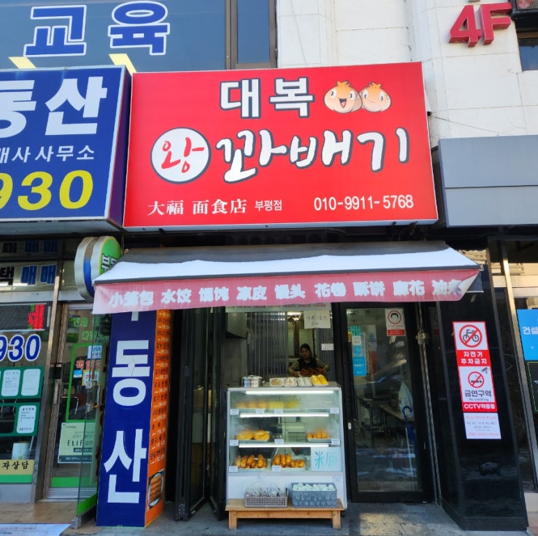 대복왕꽈배기만두 사진 2