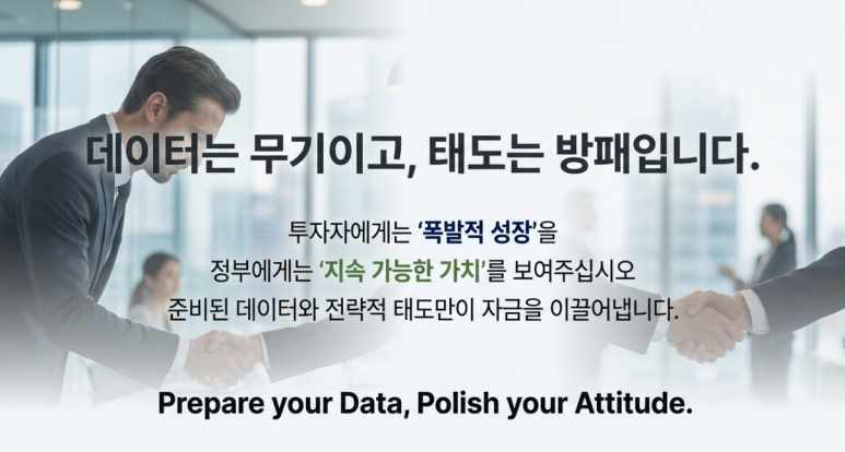 데이터로 공격, 태도로 방어