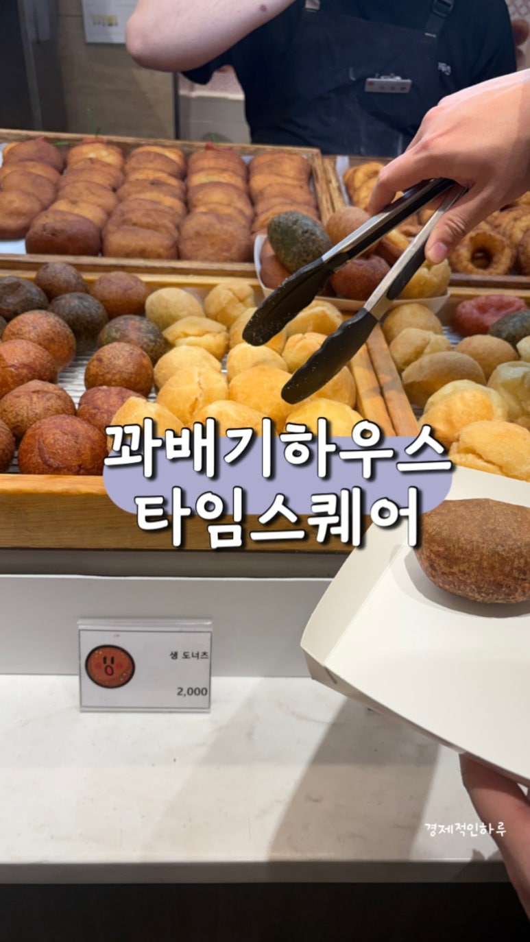 꽈배기하우스 신세계백화점타임스퀘어점 사진 8