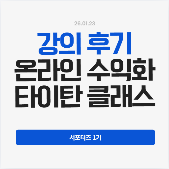 타이탄 클래스 마케팅 강의 후기: 온라인 수익화 전략 — 사진 1
