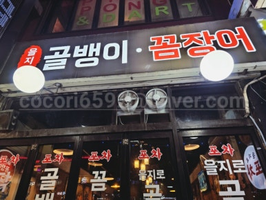 을지로왕골뱅이호프 대표 사진