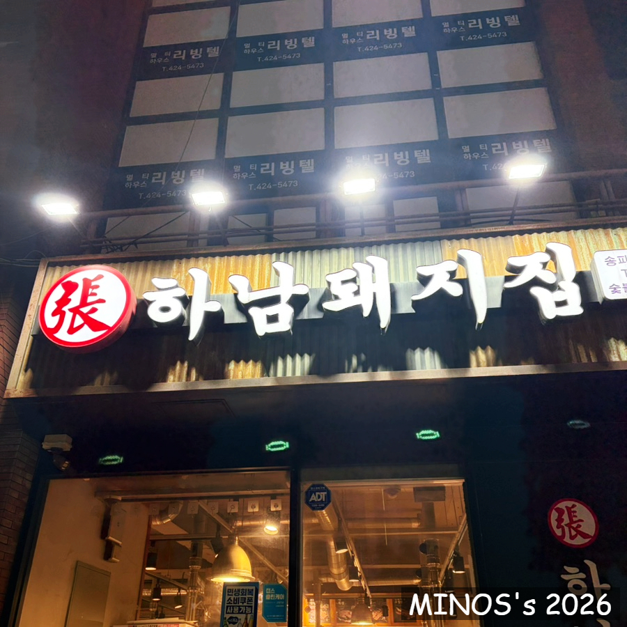 하남돼지집 송파석촌점 사진 6