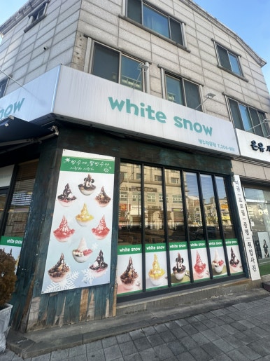 화이트스노우영통점 사진 3