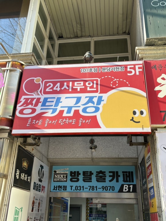 분당 서현 놀거리 아이랑 가기 좋은 실내 탁구장 짱탁구장