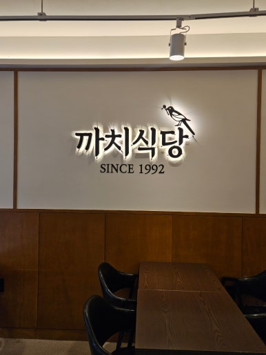까치식당 광교점 사진 2