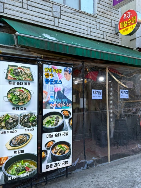 단양토종마늘순대 이미지