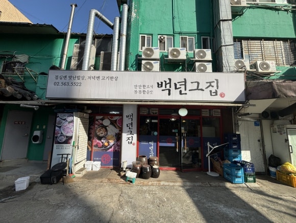 백년그집 사진 4