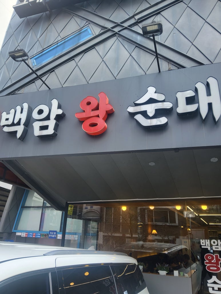 명가백암왕순대 교대본점 사진 8