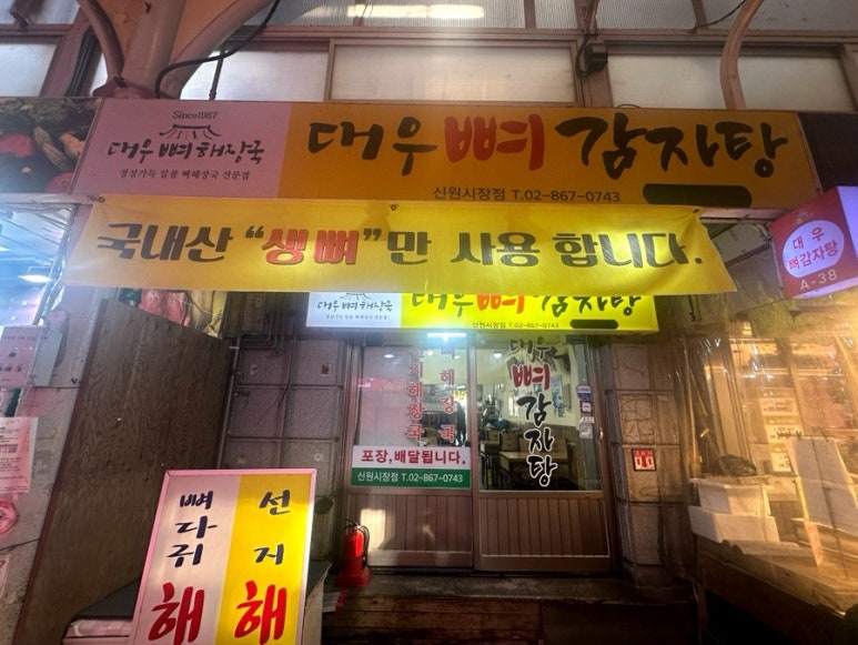 대우뼈감자탕 신원시장점 사진 6