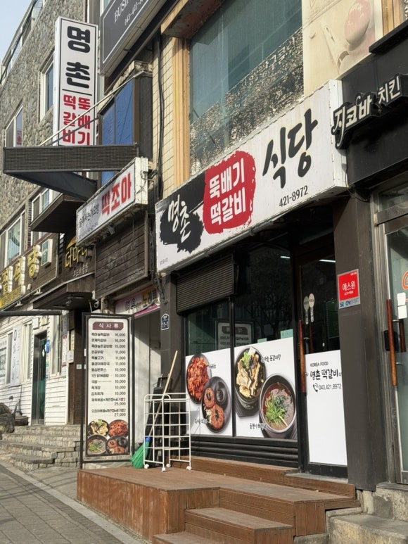 명촌 떡갈비 식당 이미지