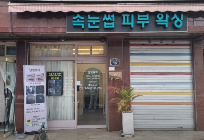 달빛뷰티 후기 사진