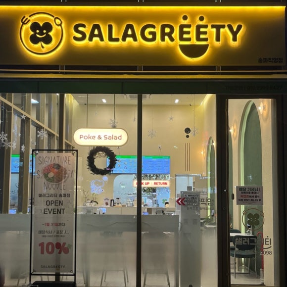 샐러그리티 송파직영점 사진 6