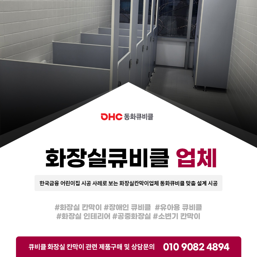 한국금융 어린이집 시공 사례로 보는 화장실칸막이업체 동화큐비클 맞춤 설계 시공