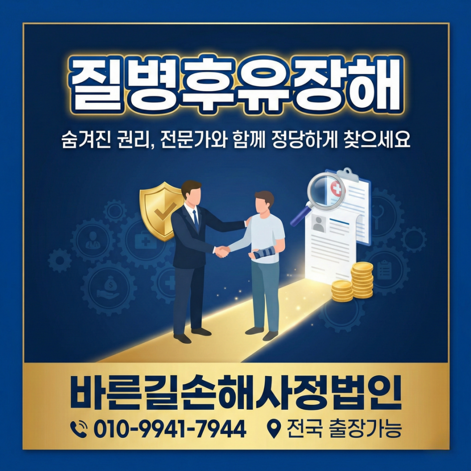 아산손해사정사 질병후유장해 놓치기 쉬운 보험금 제대로 받는 법