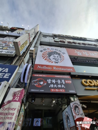 놀부보쌈 을지로6가점 사진 8