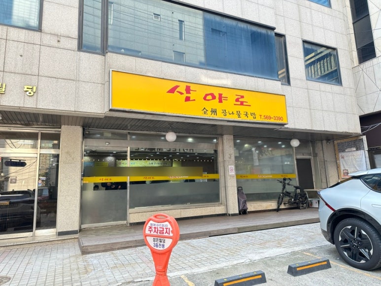 산야로 사진 6