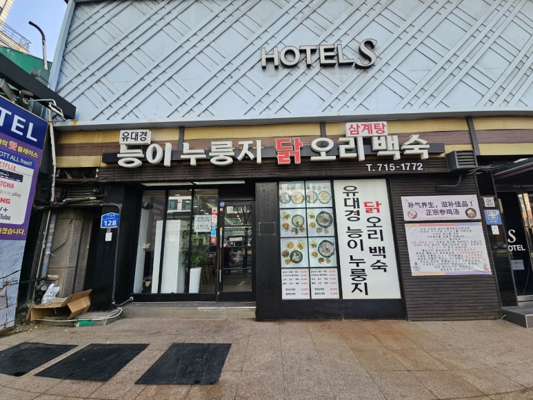 유대경능이누룽지닭오리백숙 사진 6