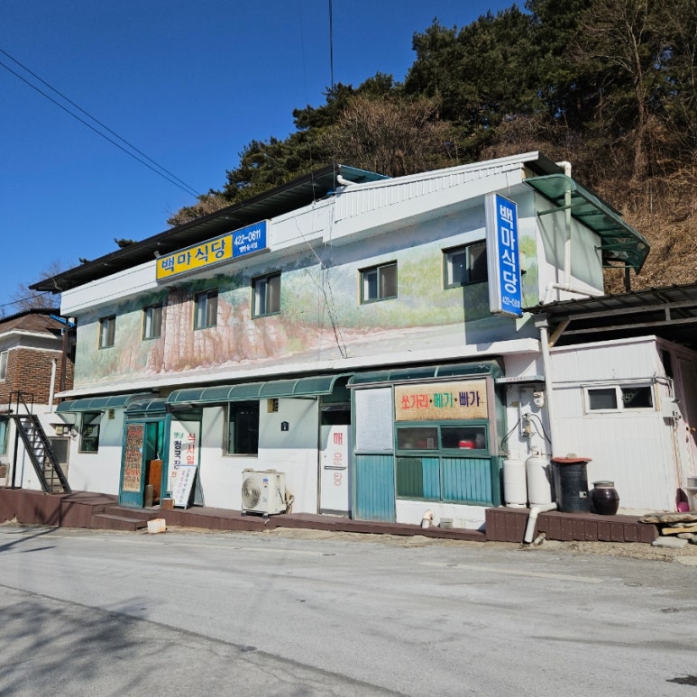 백마식당 이미지