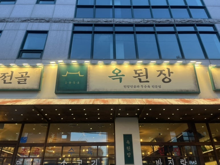 옥된장 사당역점 사진 8