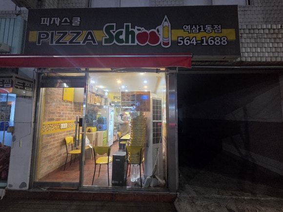 피자스쿨 역삼1동점 사진 3