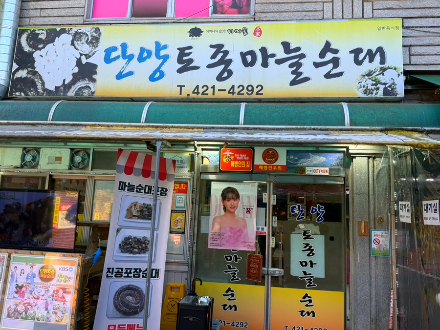 단양토종마늘순대 이미지