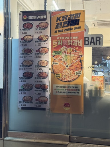 유가네닭갈비 마포공덕점 사진 4