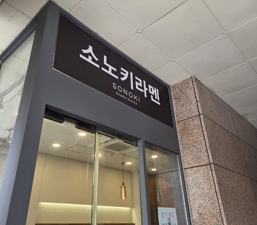 소노키라멘 영등포점 사진 2