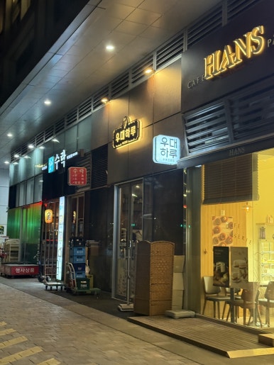 우대하루 사진 6