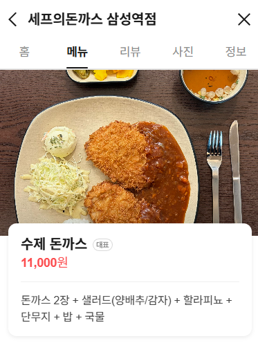 셰프의돈까스 삼성역점 사진 8