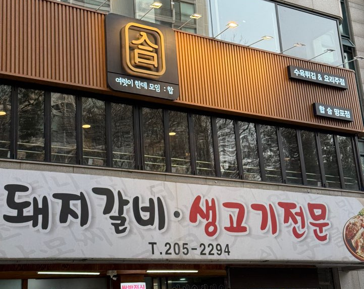 합 망포점 대표 사진