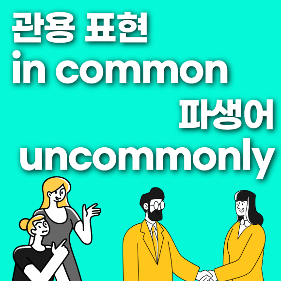 common 뜻 흔한? in common부터 uncommonly까지 제대로 정리 : 네이버 블로그