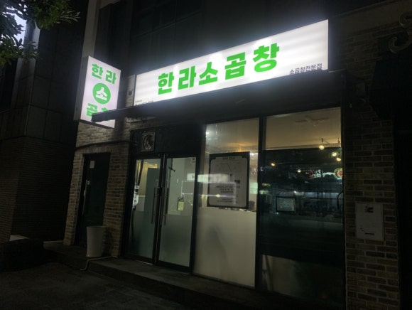 한라소곱창 사진 5