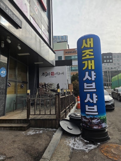 벌교 참꼬막 새조개 전문점 사진 5