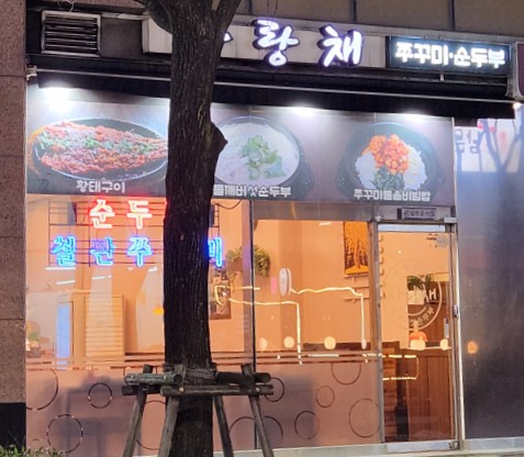 사랑채 사진 5