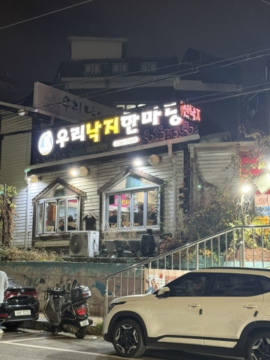 우리낙지한마당 사진 4